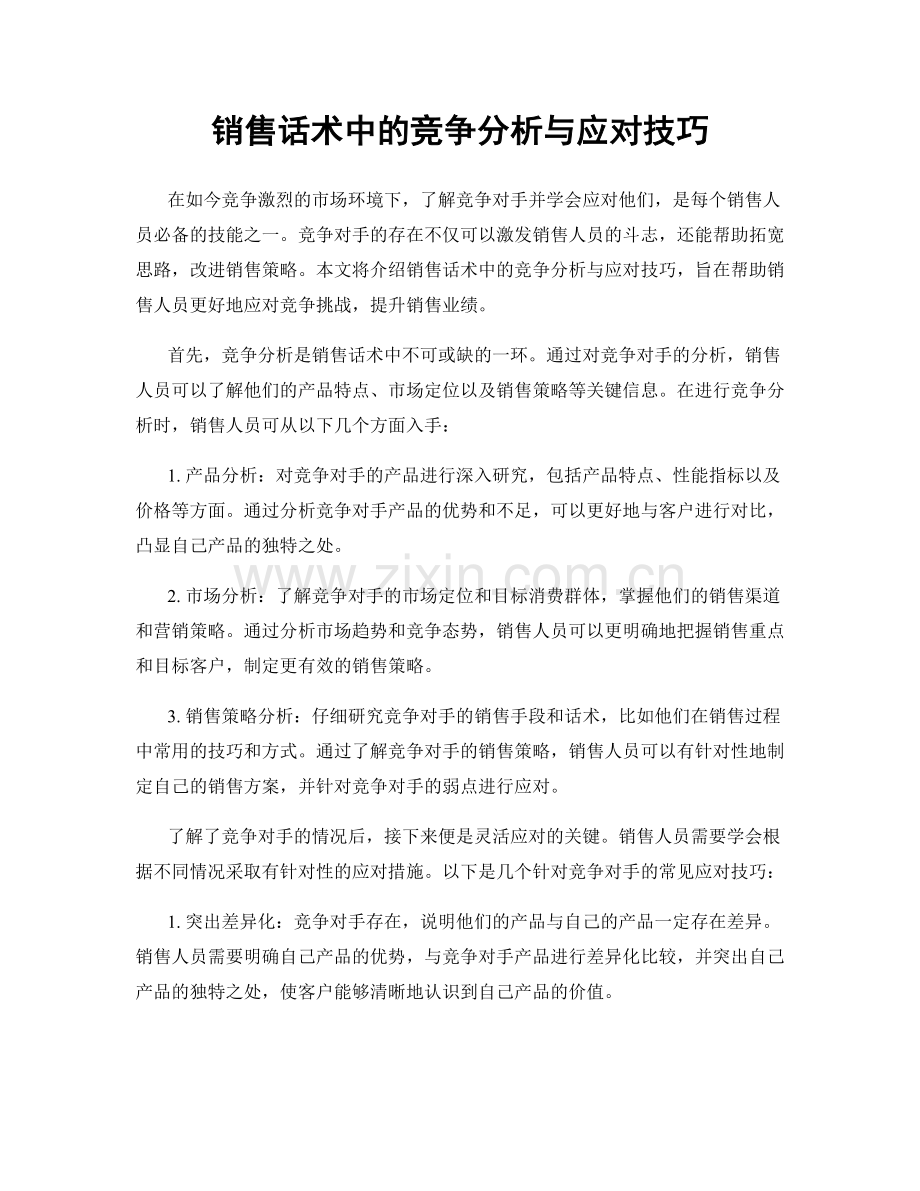销售话术中的竞争分析与应对技巧.docx_第1页