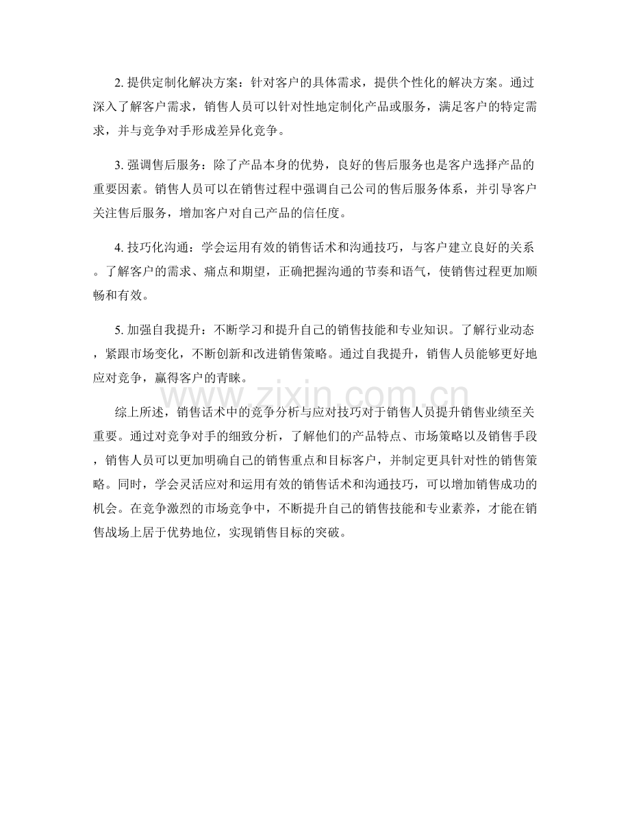 销售话术中的竞争分析与应对技巧.docx_第2页