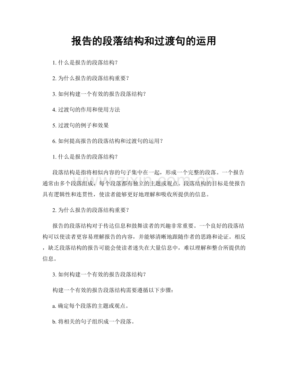 报告的段落结构和过渡句的运用.docx_第1页