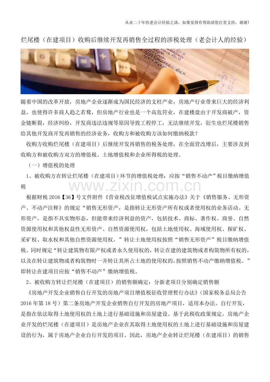 烂尾楼(在建项目)收购后继续开发再销售全过程的涉税处理(老会计人的经验).doc_第1页