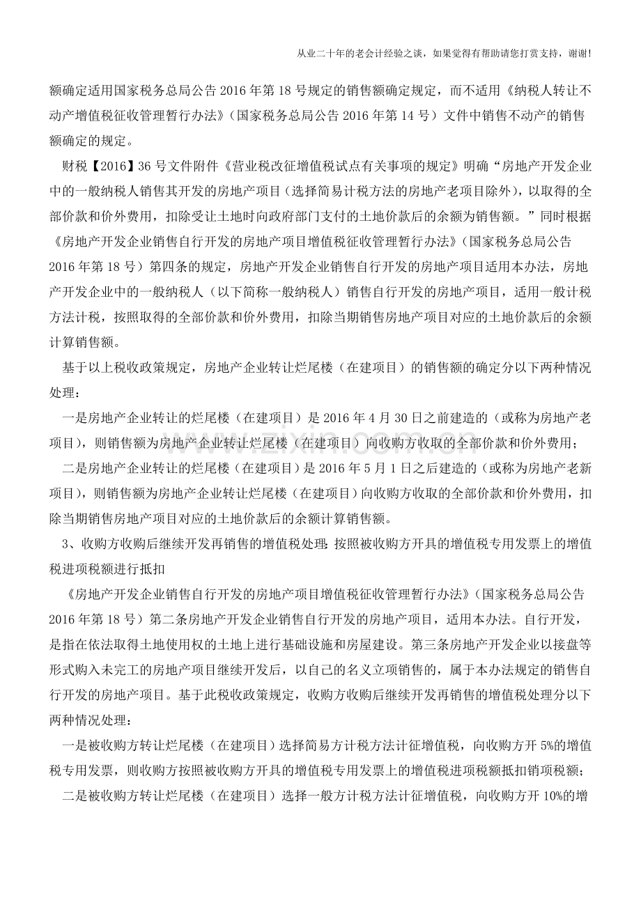 烂尾楼(在建项目)收购后继续开发再销售全过程的涉税处理(老会计人的经验).doc_第2页
