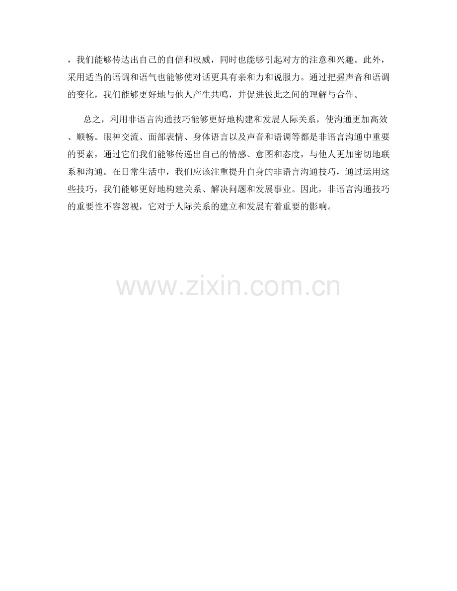 利用非语言沟通技巧构建关系.docx_第2页