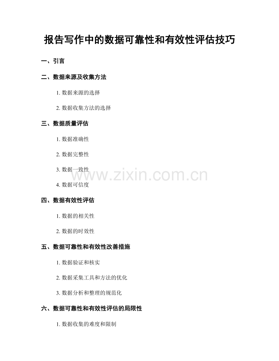 报告写作中的数据可靠性和有效性评估技巧.docx_第1页