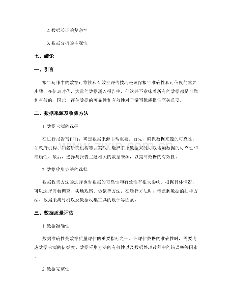 报告写作中的数据可靠性和有效性评估技巧.docx_第2页