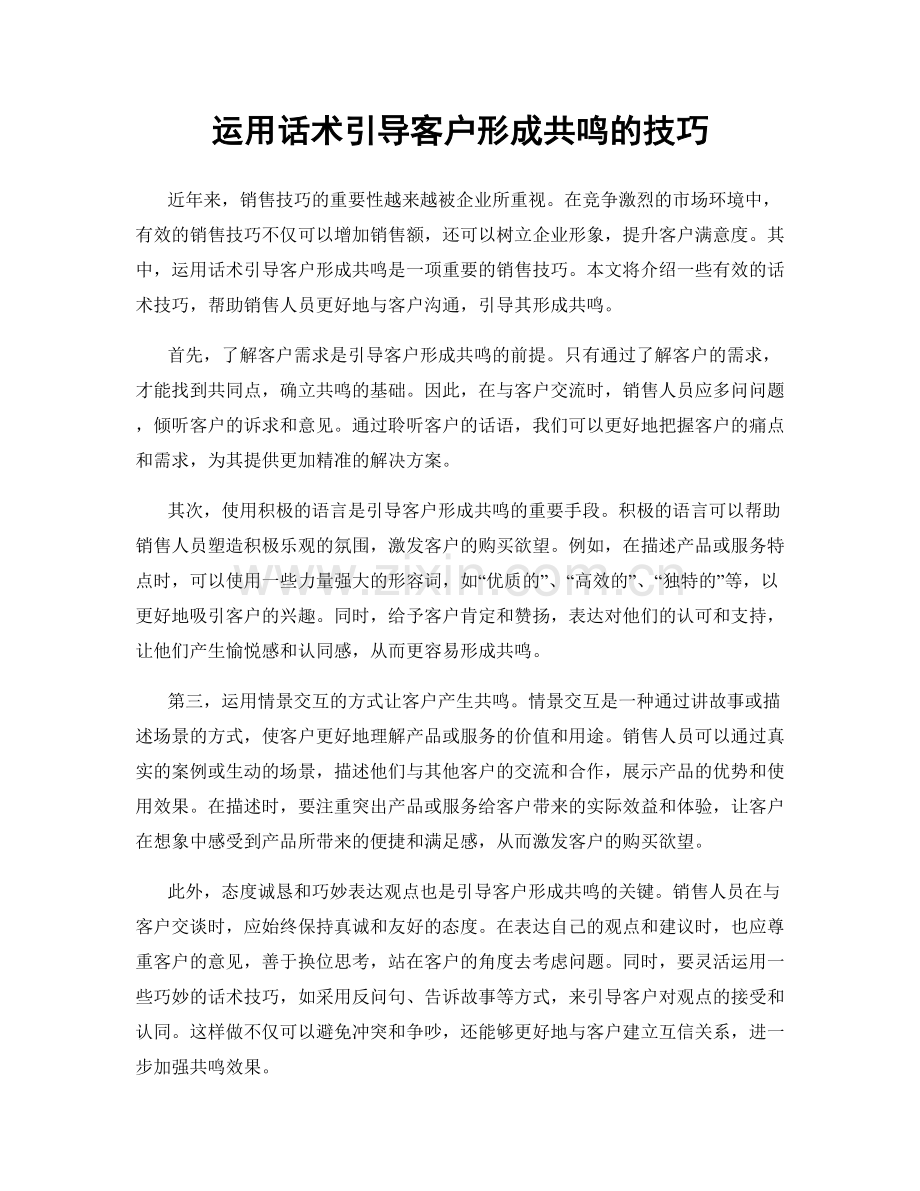 运用话术引导客户形成共鸣的技巧.docx_第1页
