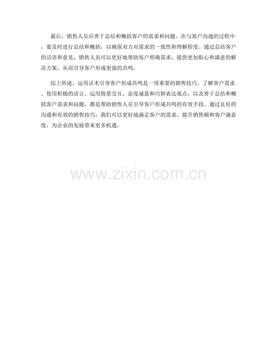 运用话术引导客户形成共鸣的技巧.docx_第2页