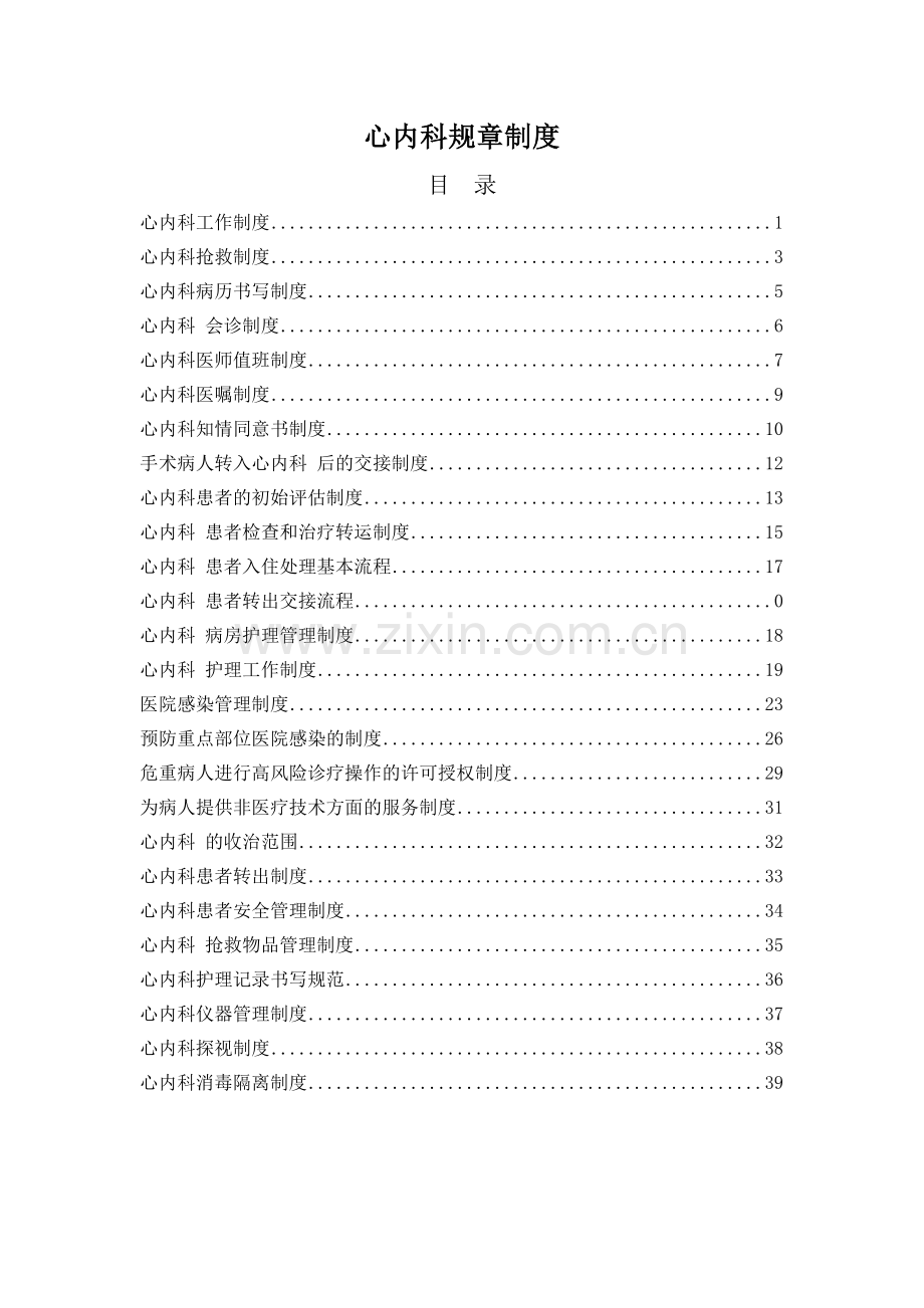 医院心内科室规章制度(26项文件).docx_第1页