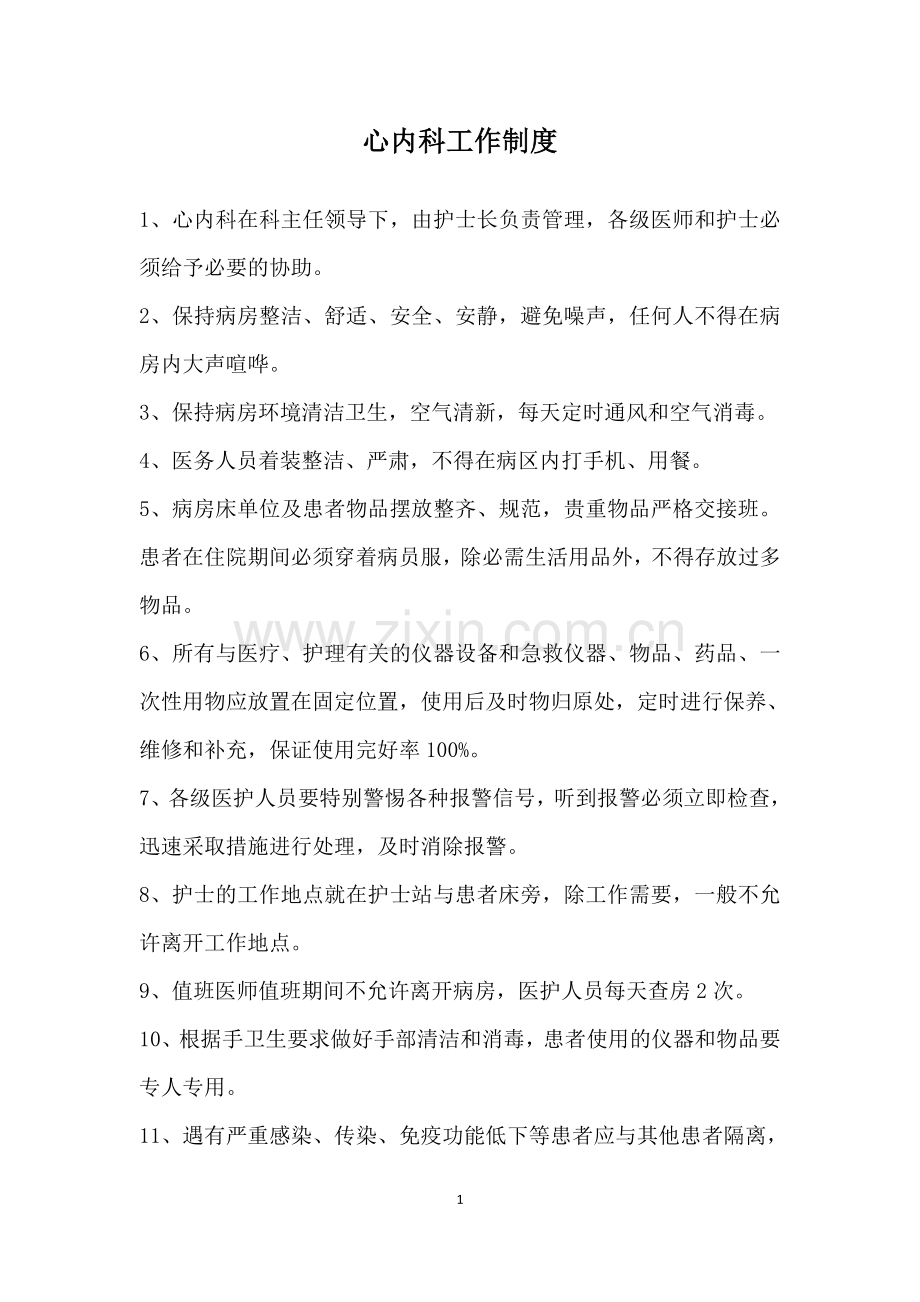 医院心内科室规章制度(26项文件).docx_第2页