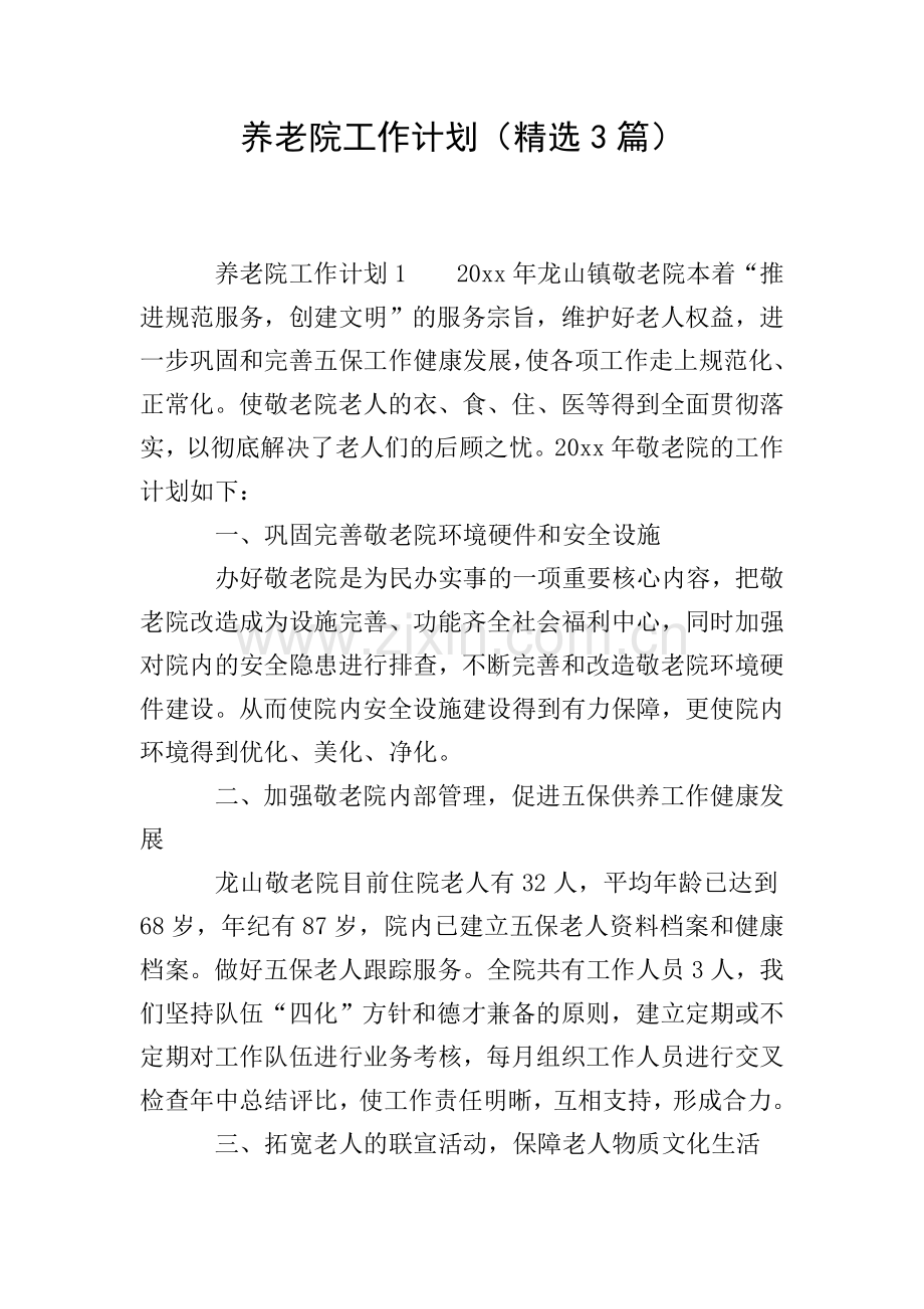 养老院工作计划(3篇).doc_第1页