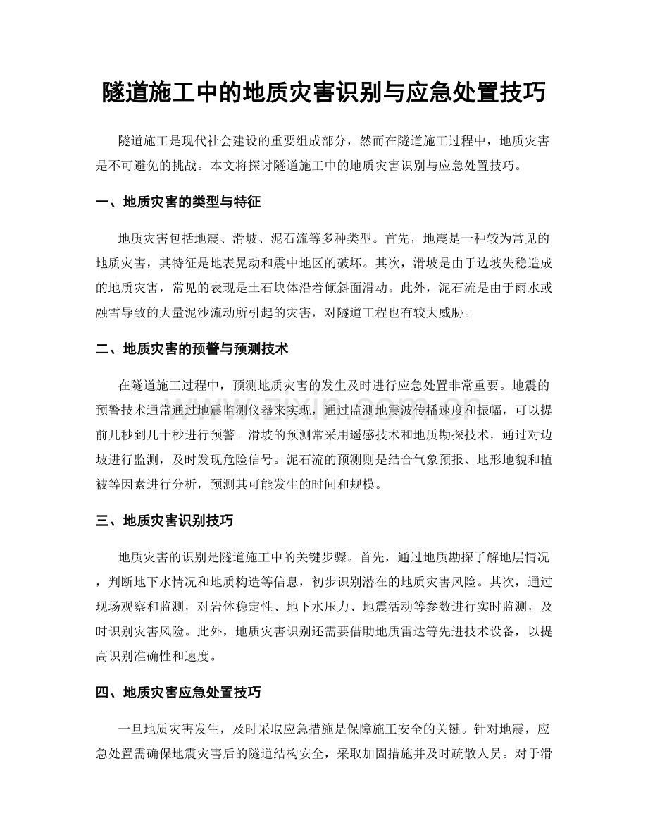 隧道施工中的地质灾害识别与应急处置技巧.docx_第1页