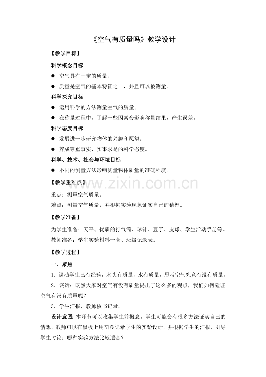 《空气有质量吗》教学设计.doc_第1页