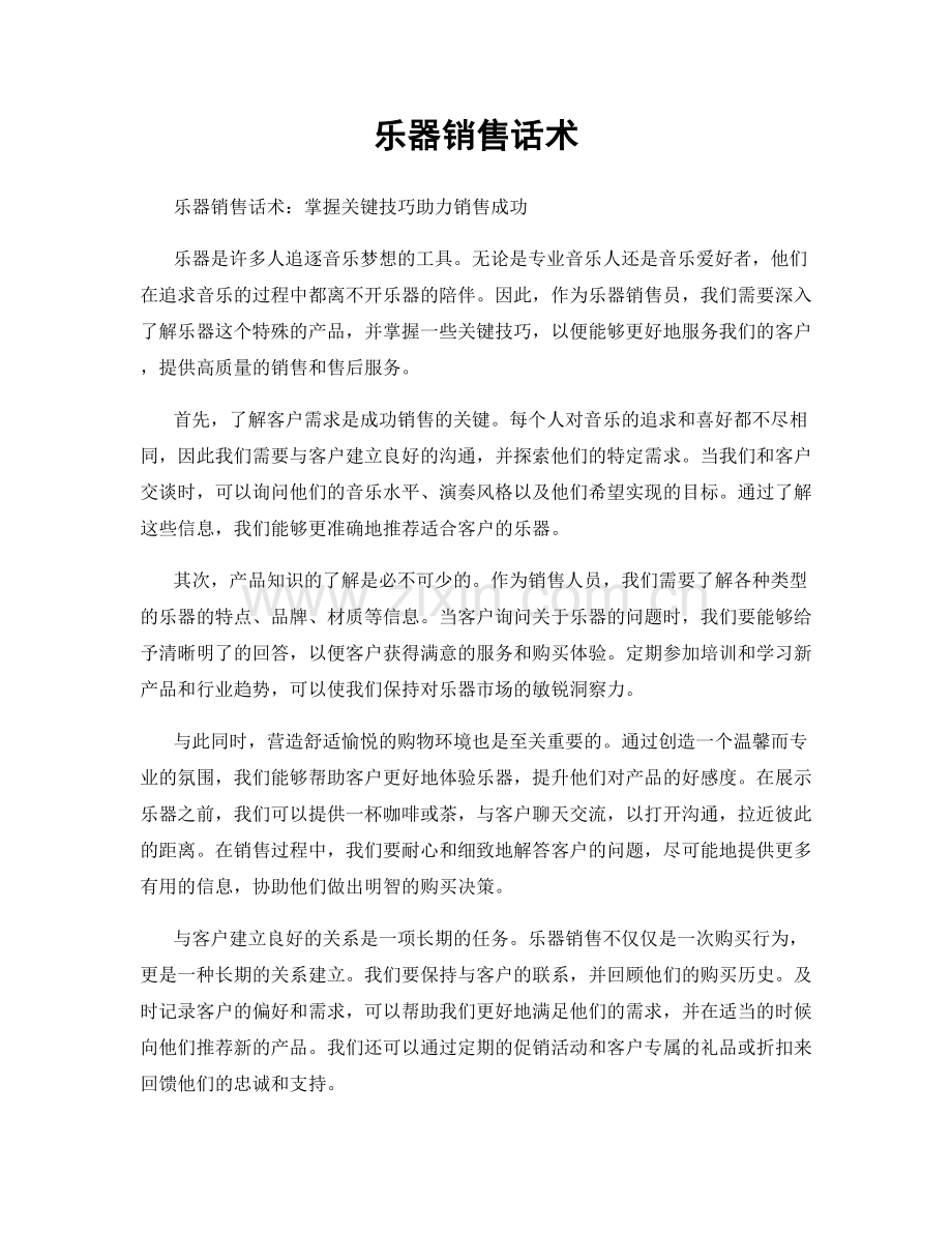 乐器销售话术.docx_第1页
