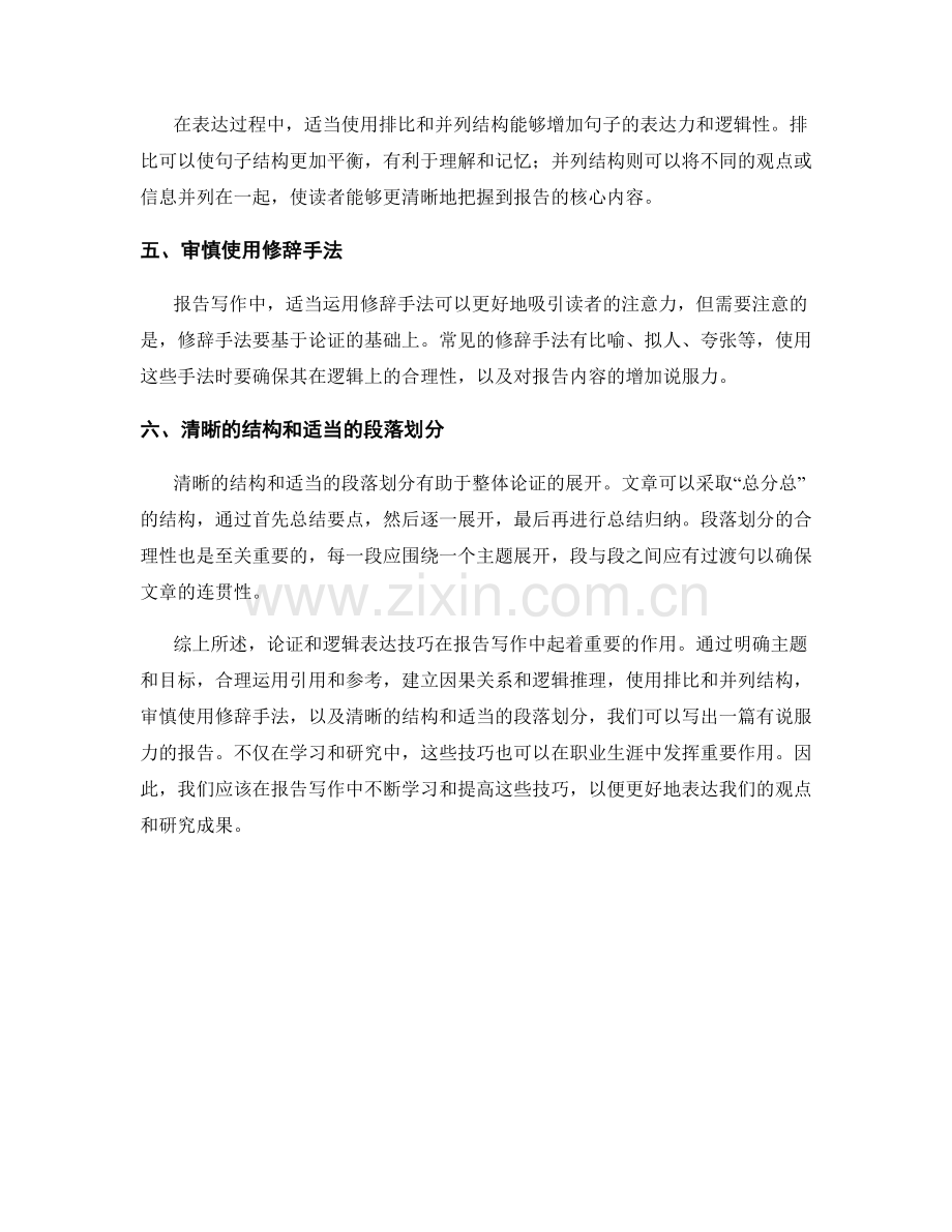 报告写作中的论证和逻辑表达技巧.docx_第2页