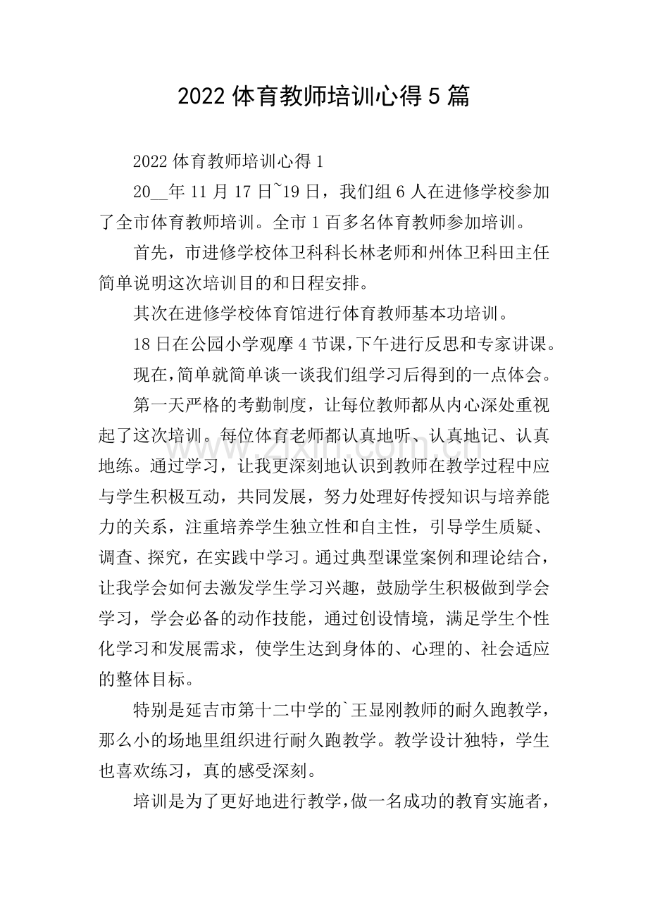 2022体育教师培训心得5篇.doc_第1页