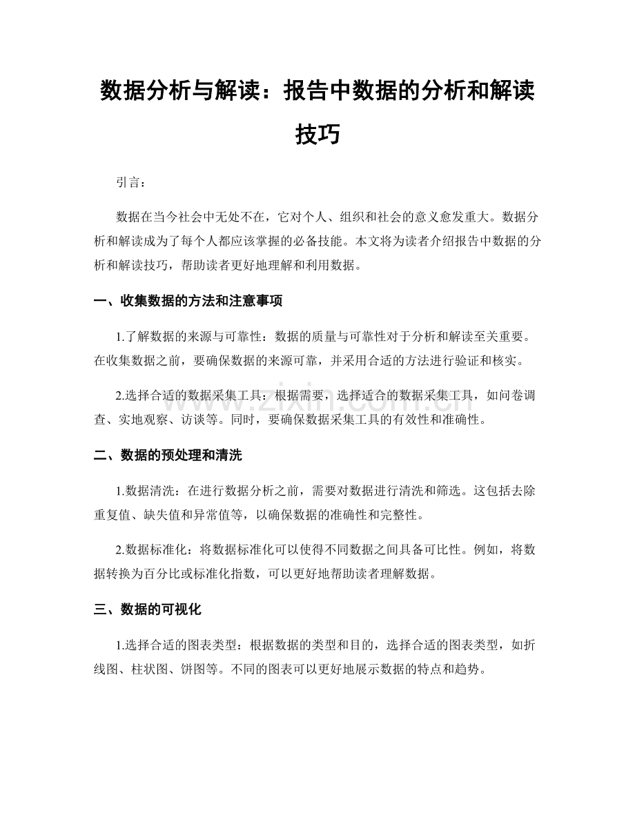 数据分析与解读：报告中数据的分析和解读技巧.docx_第1页