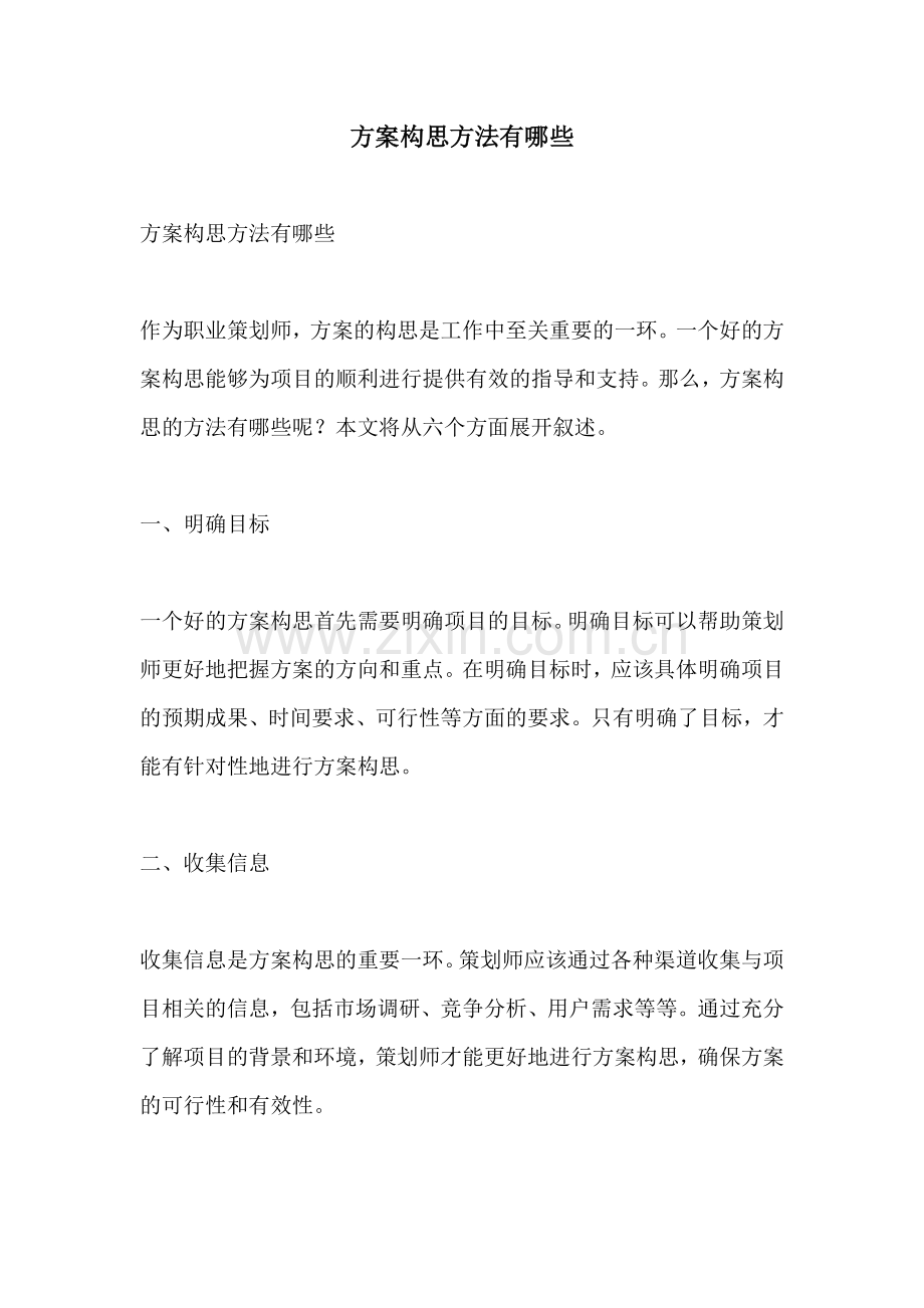 方案构思方法有哪些.docx_第1页
