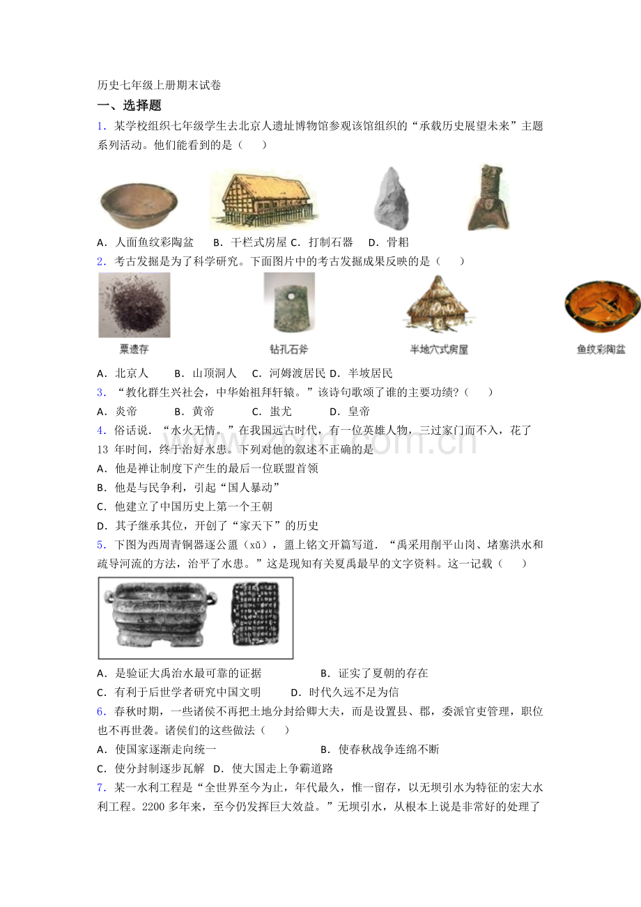 南京市第一中学-七年级上册期末历史试卷.doc_第1页