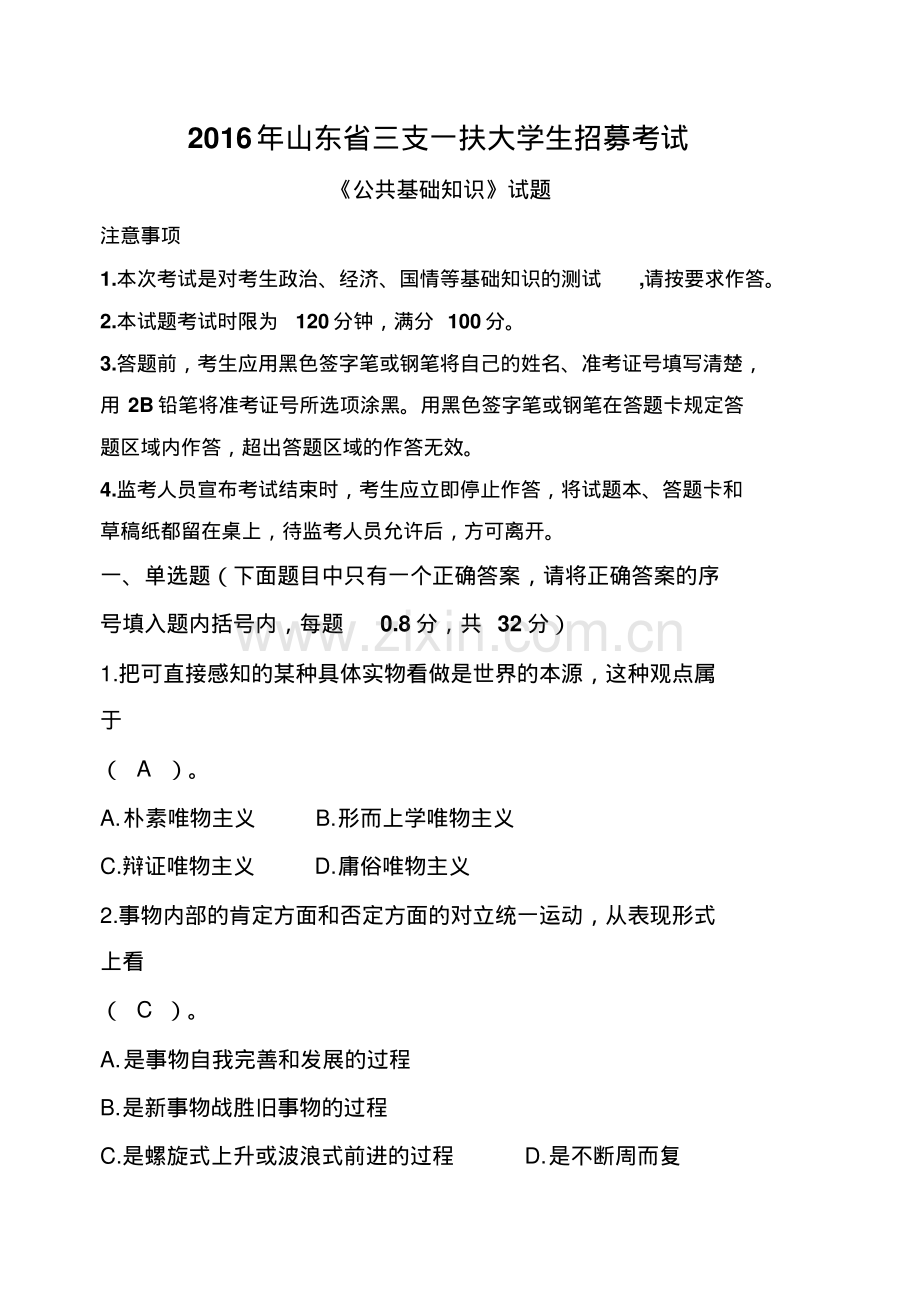 2016年山东省三支一扶考试真题与参考答案.pdf_第1页