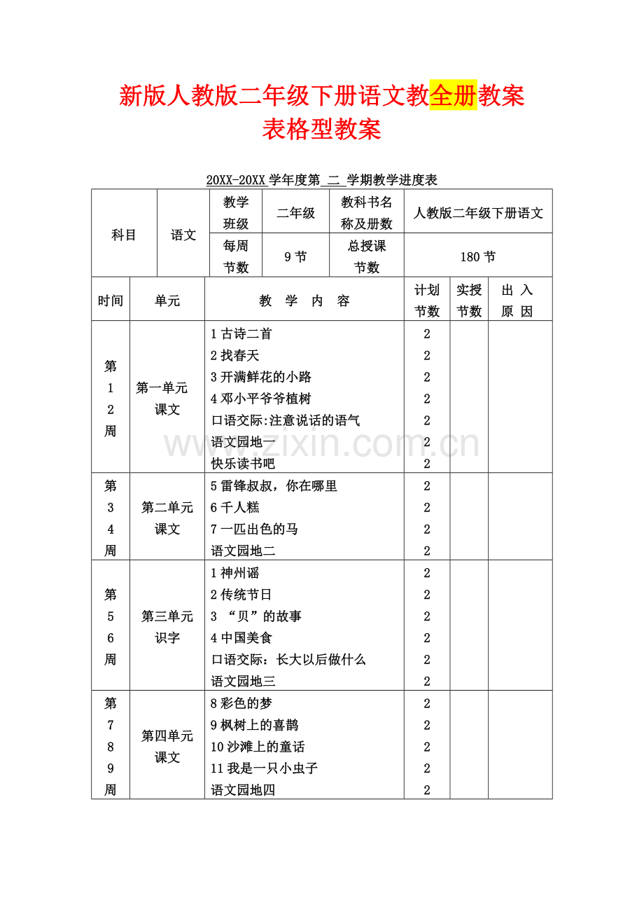 部编人教版二年级语文下册教案全册教学设计表格版6.docx_第2页