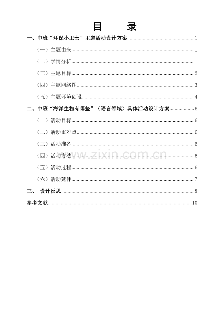 中班“环保小卫士”主题活动设计方案.pdf_第1页