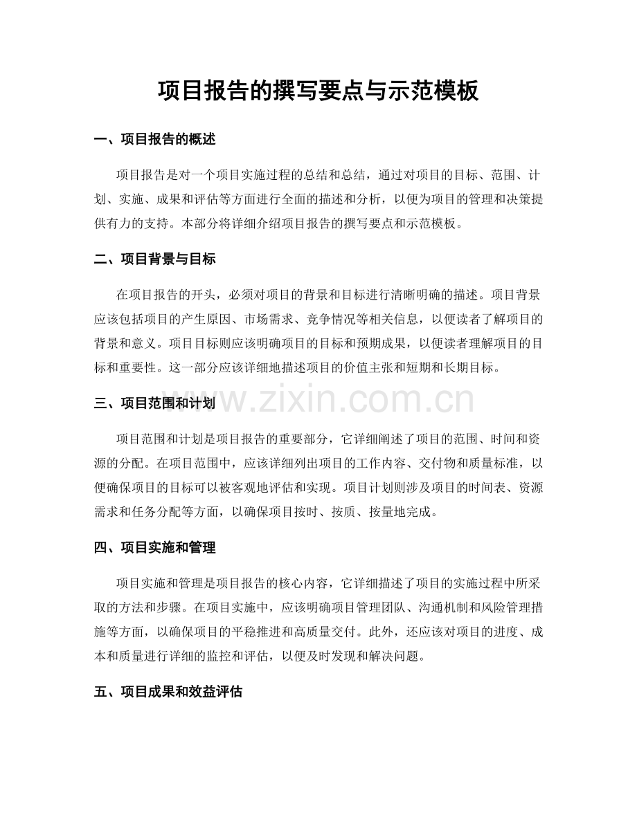 项目报告的撰写要点与示范模板.docx_第1页
