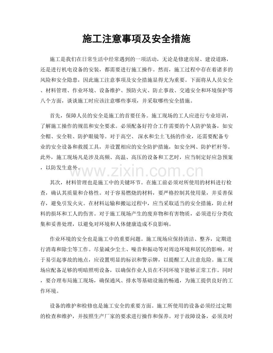 施工注意事项及安全措施.docx_第1页