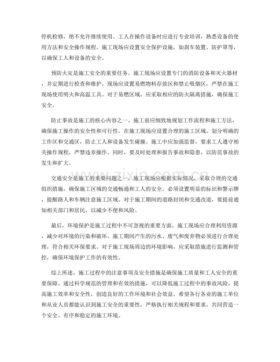 施工注意事项及安全措施.docx_第2页
