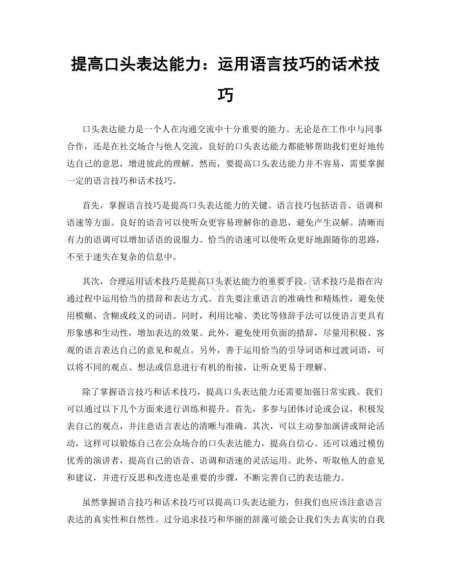 提高口头表达能力：运用语言技巧的话术技巧.docx_第1页