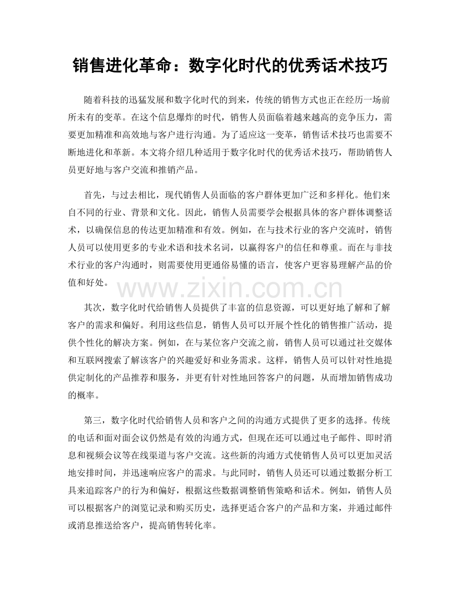 销售进化革命：数字化时代的优秀话术技巧.docx_第1页