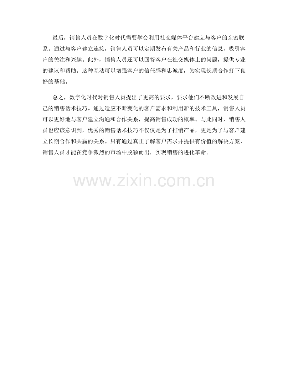 销售进化革命：数字化时代的优秀话术技巧.docx_第2页