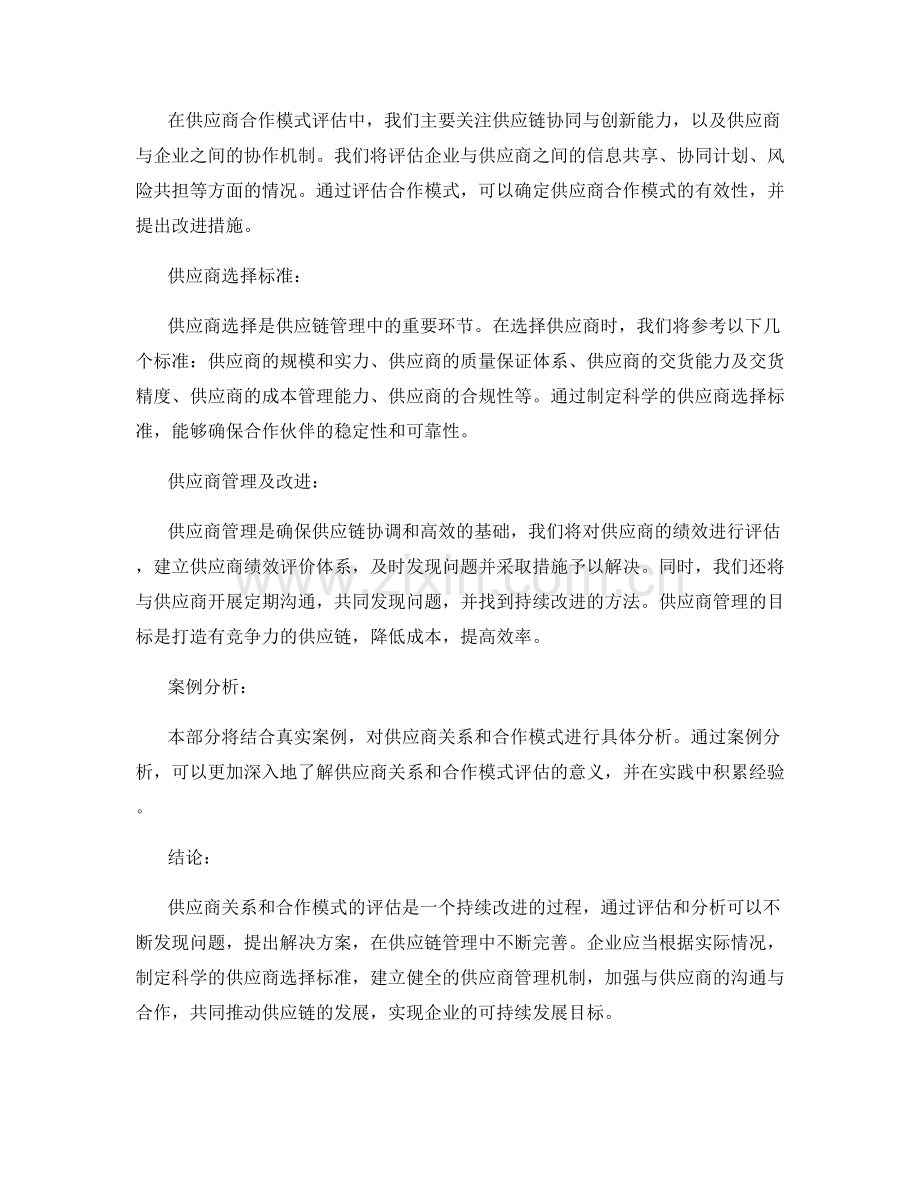 供应商合作报告：供应商关系和合作模式评估.docx_第2页