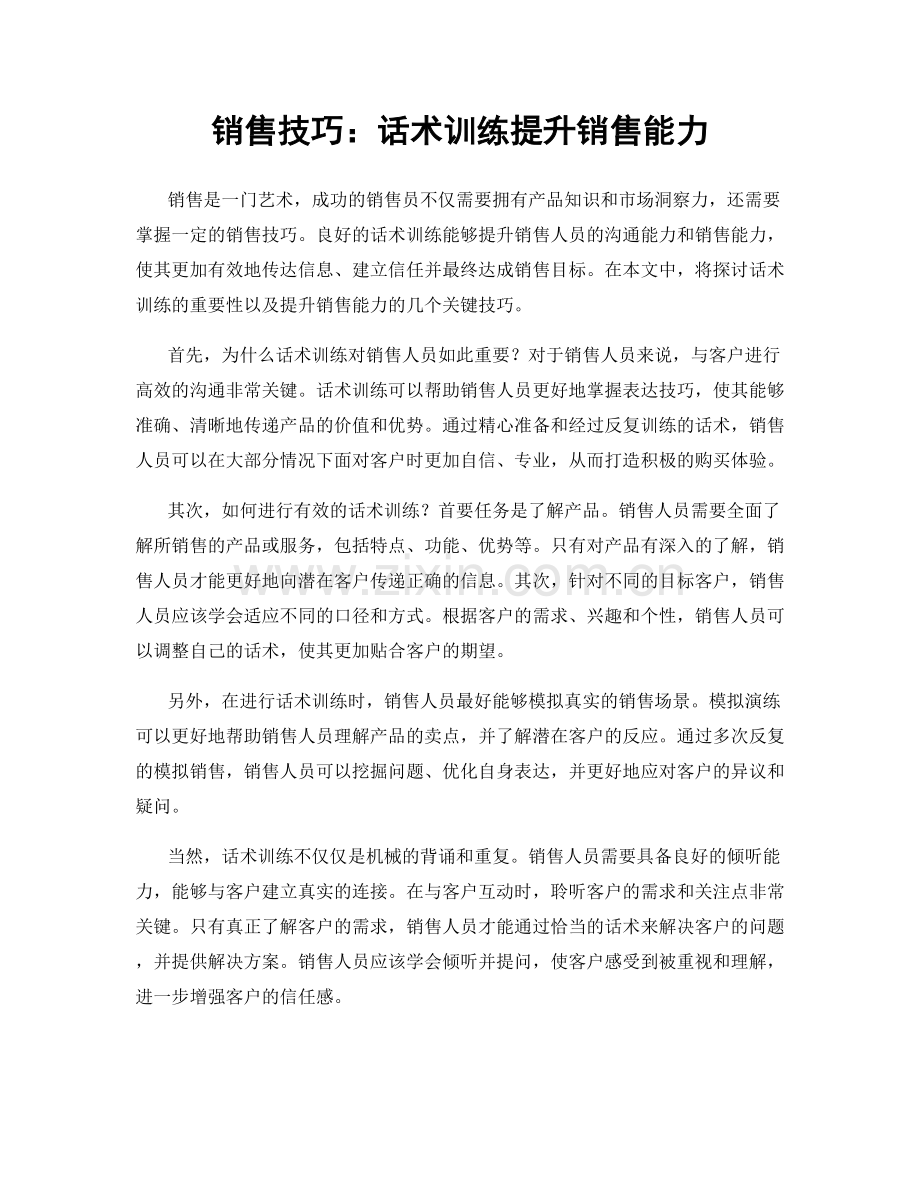 销售技巧：话术训练提升销售能力.docx_第1页