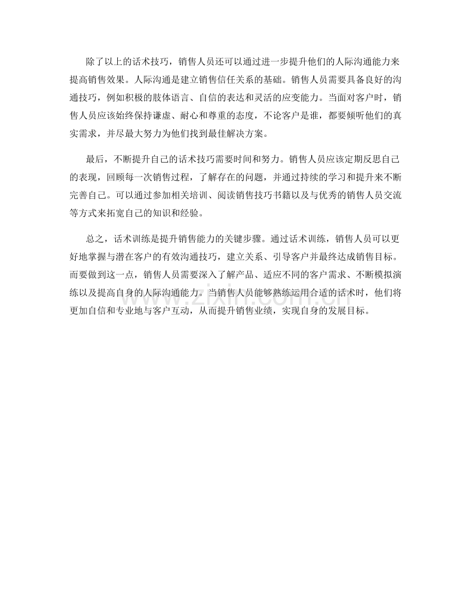销售技巧：话术训练提升销售能力.docx_第2页