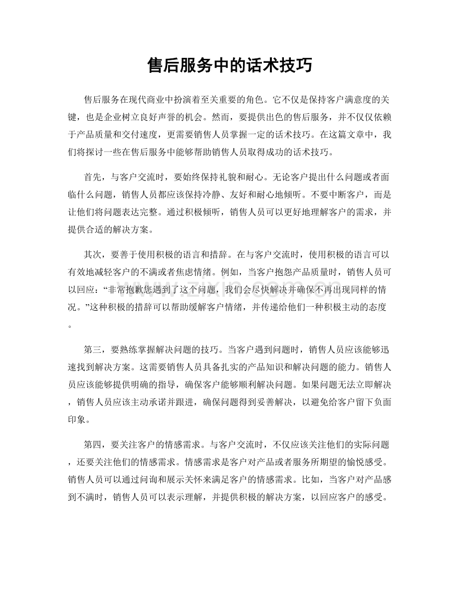 售后服务中的话术技巧.docx_第1页