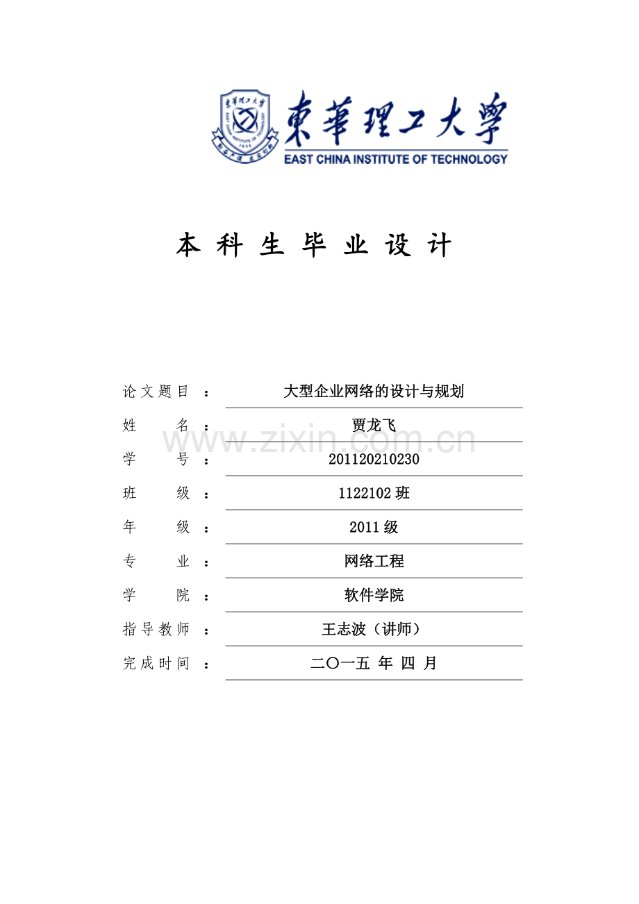 大型企业网络的设计与规划-本科毕业论文.docx_第1页