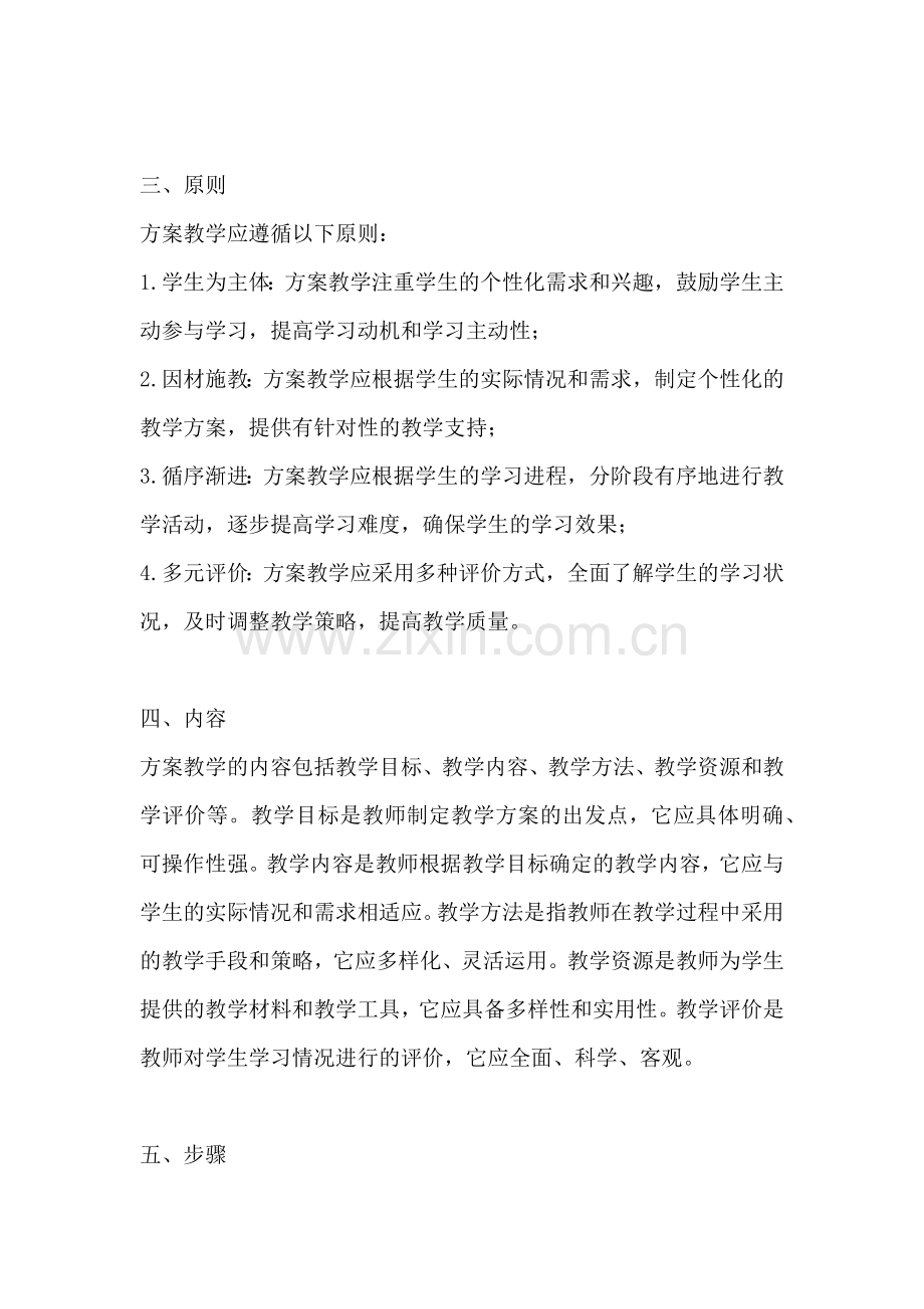 方案教学的解释是什么.docx_第2页
