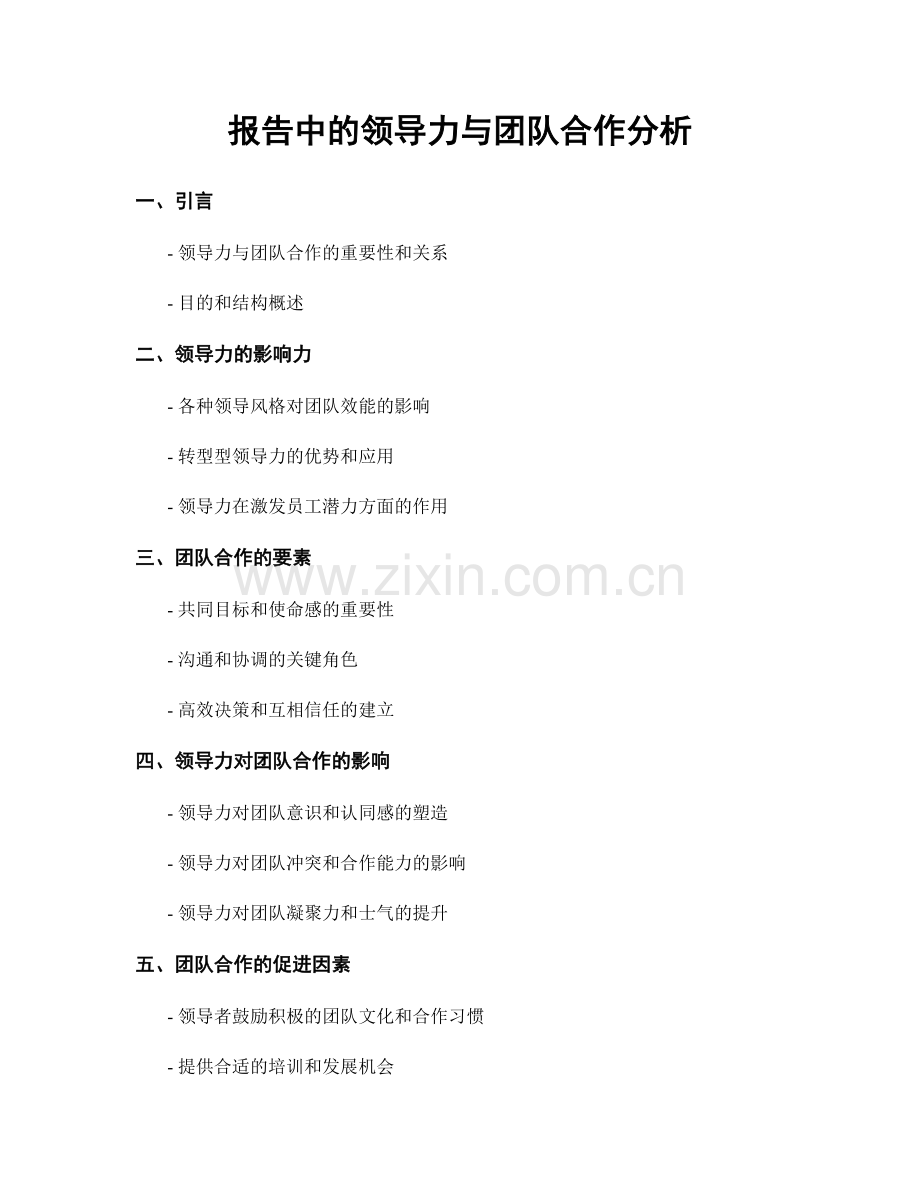 报告中的领导力与团队合作分析.docx_第1页