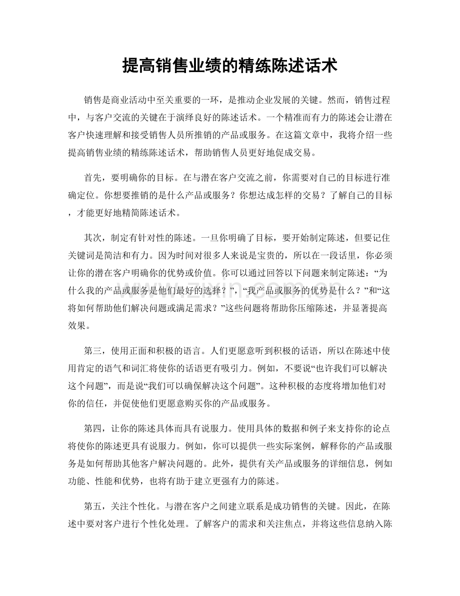 提高销售业绩的精练陈述话术.docx_第1页