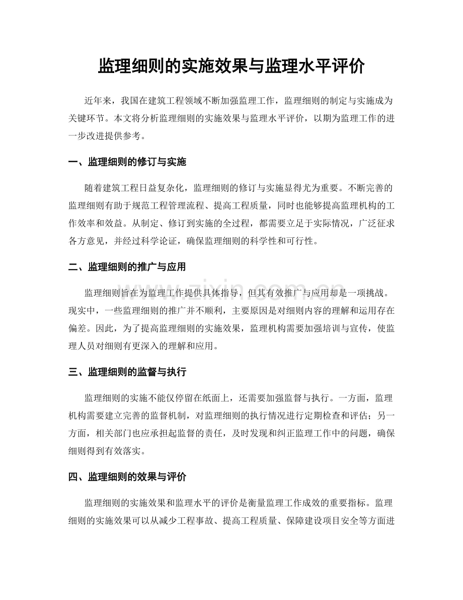 监理细则的实施效果与监理水平评价.docx_第1页