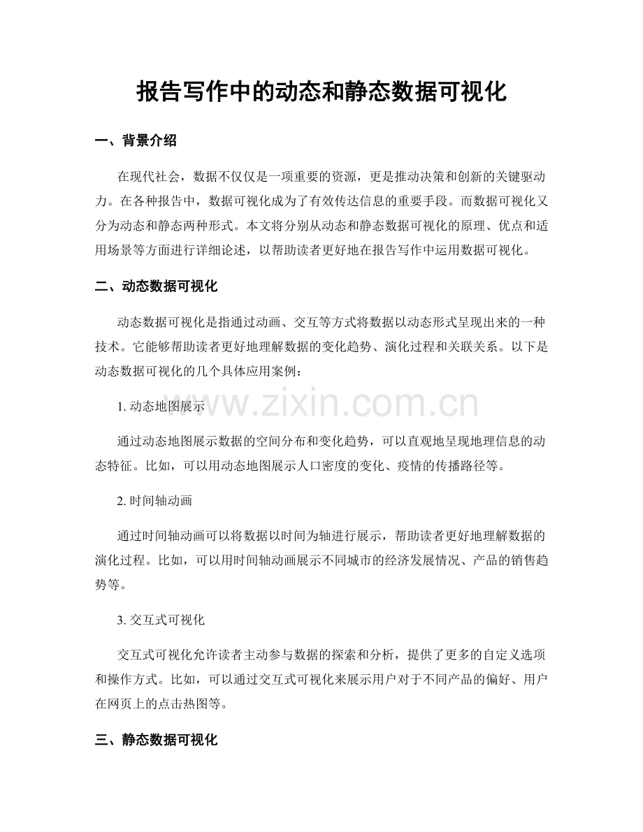 报告写作中的动态和静态数据可视化.docx_第1页