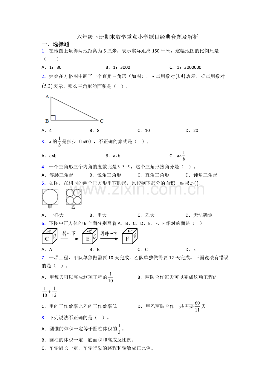 六年级下册期末数学重点小学题目经典套题及解析.doc_第1页