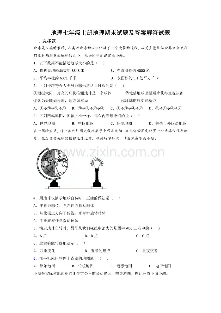 地理七年级上册地理期末试题及答案解答试题.doc_第1页