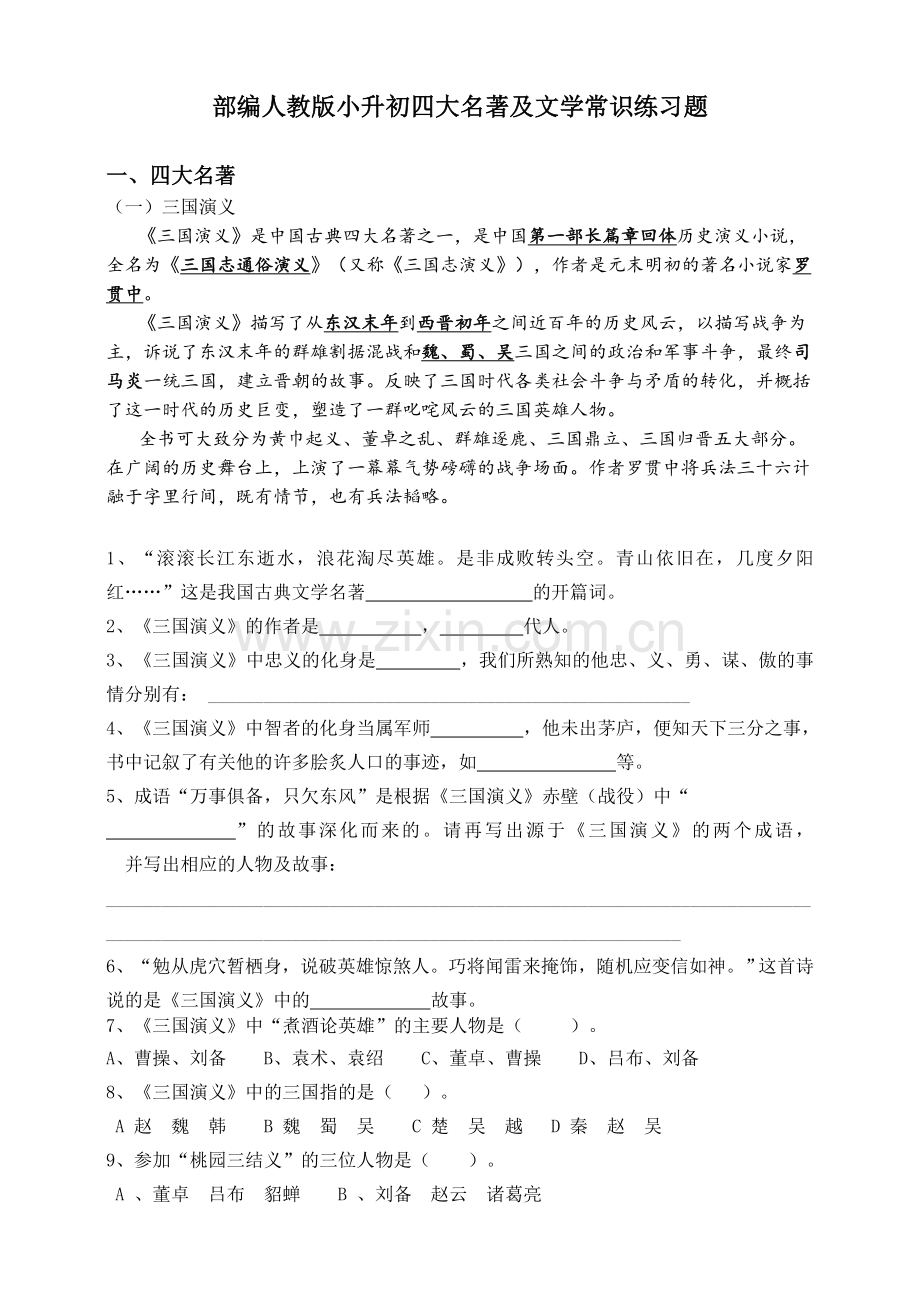 2020部编人教版小升初四大名著及文学常识练习题.doc_第1页