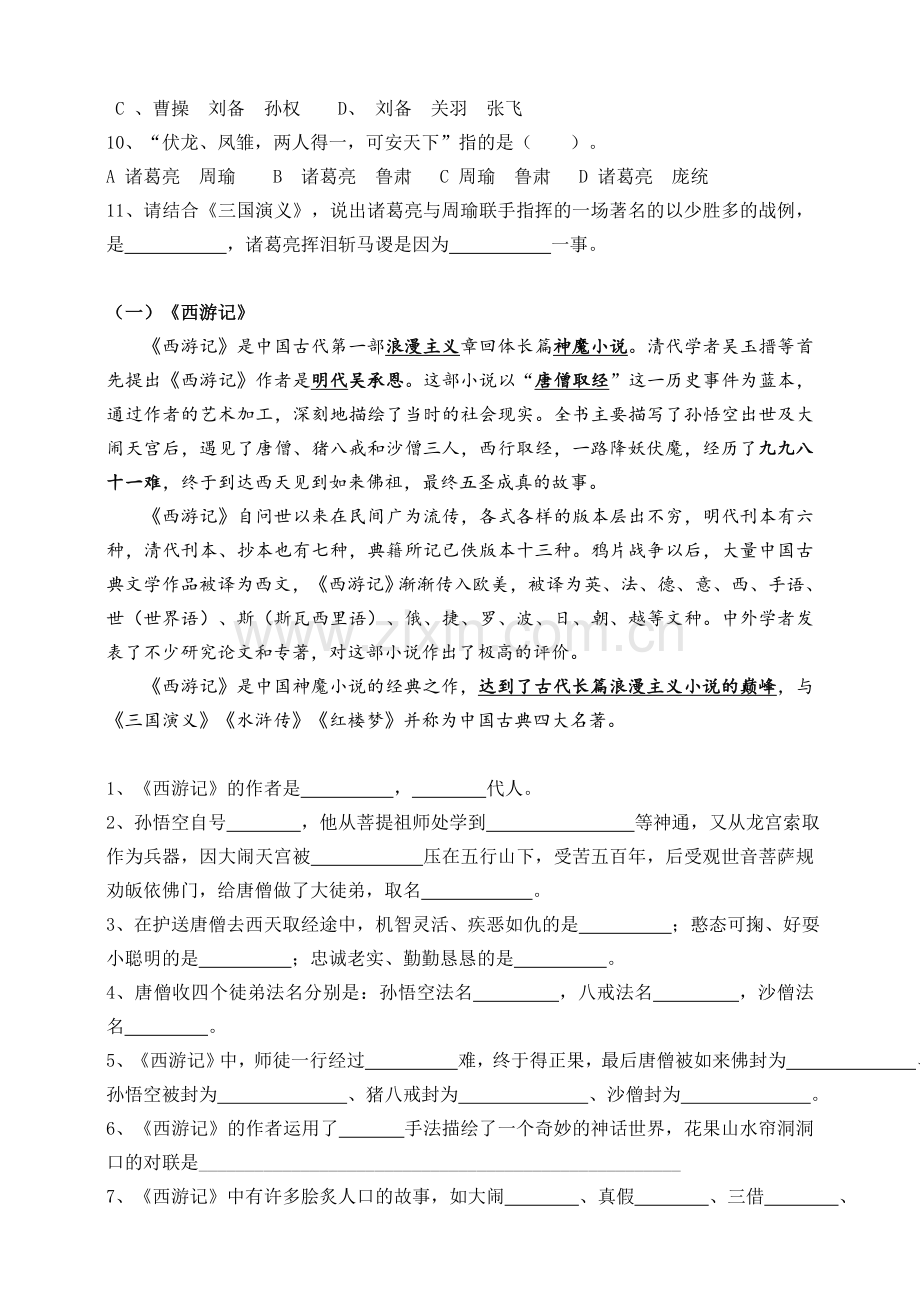 2020部编人教版小升初四大名著及文学常识练习题.doc_第2页