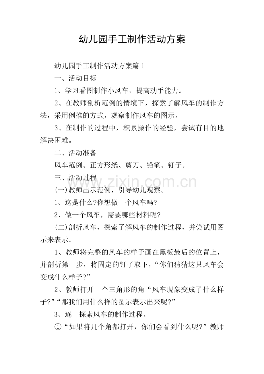 幼儿园手工制作活动方案.doc_第1页