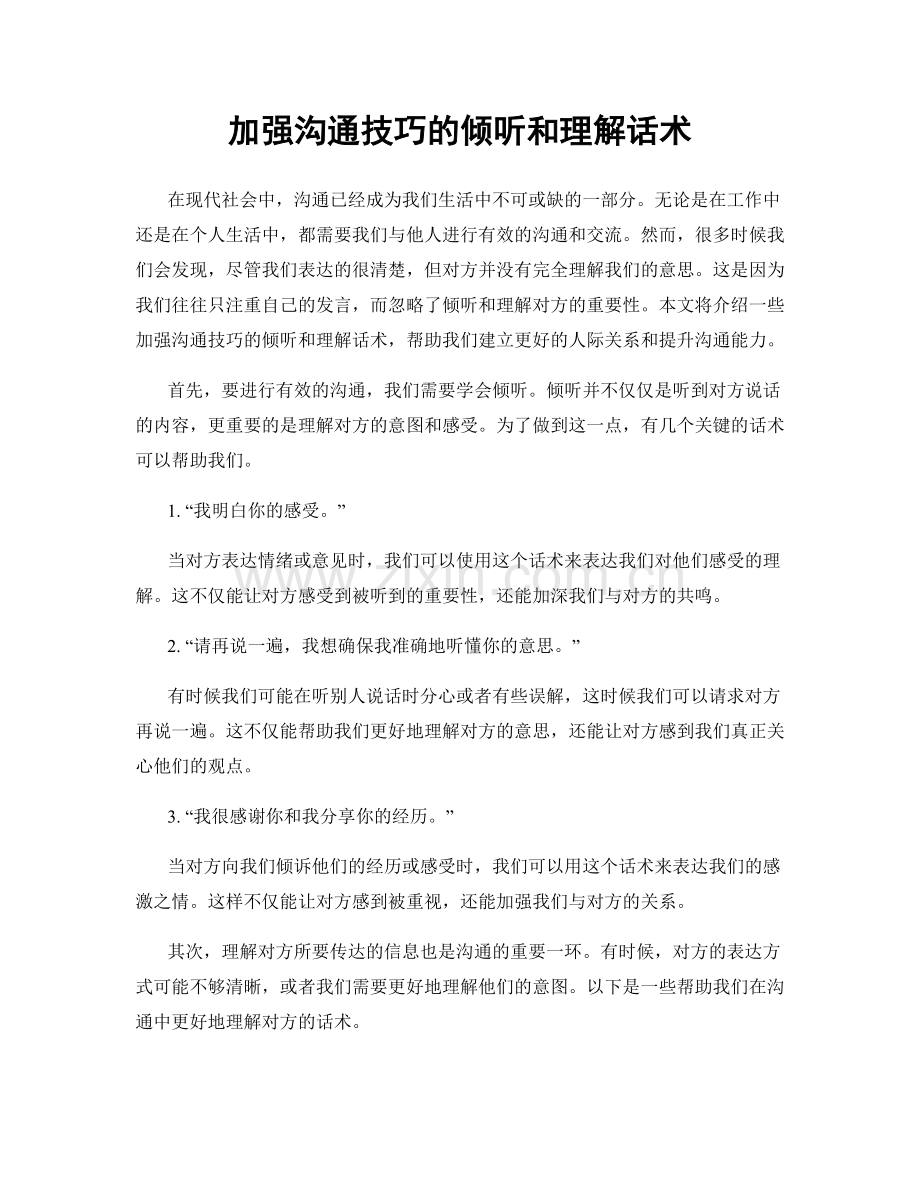 加强沟通技巧的倾听和理解话术.docx_第1页