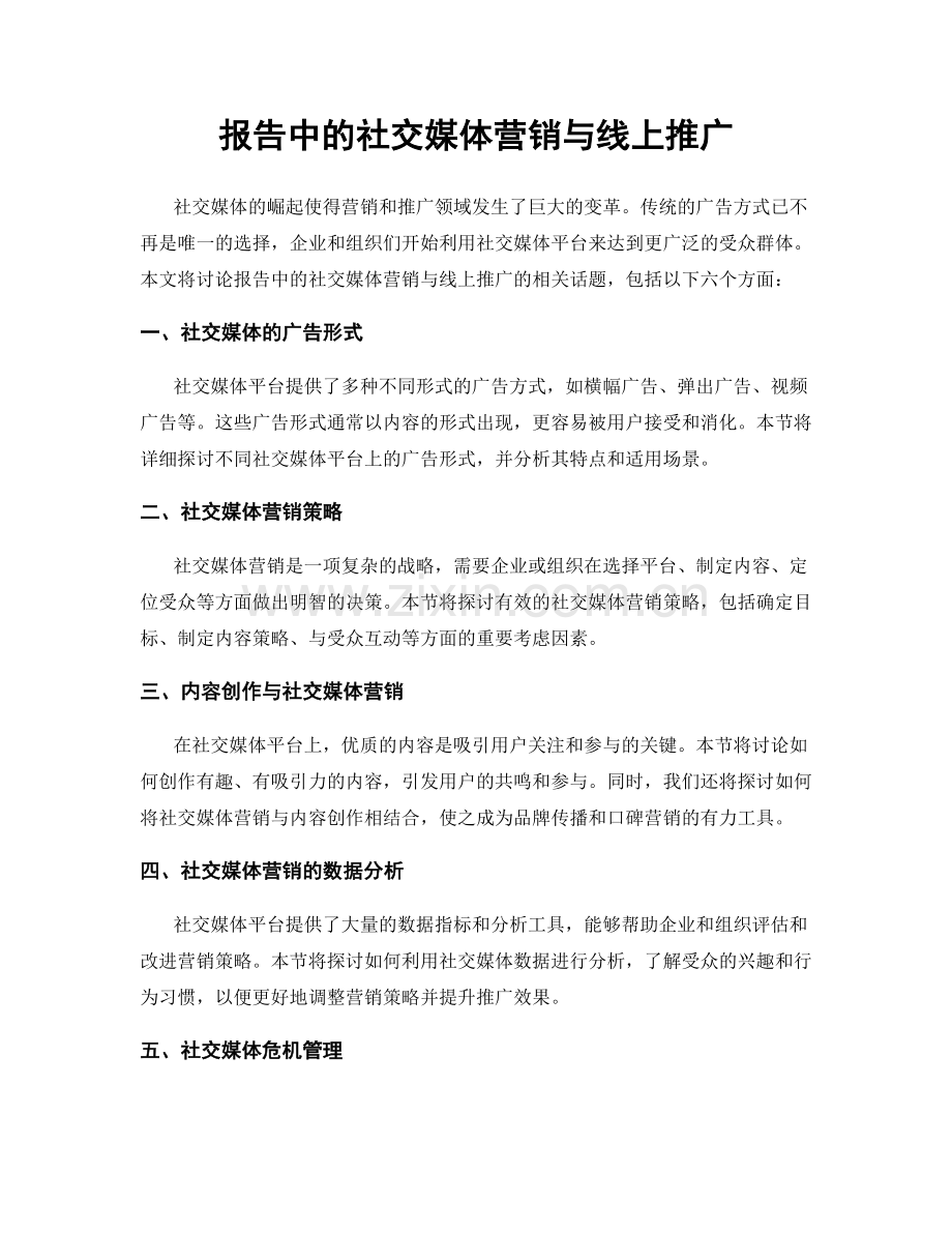 报告中的社交媒体营销与线上推广.docx_第1页