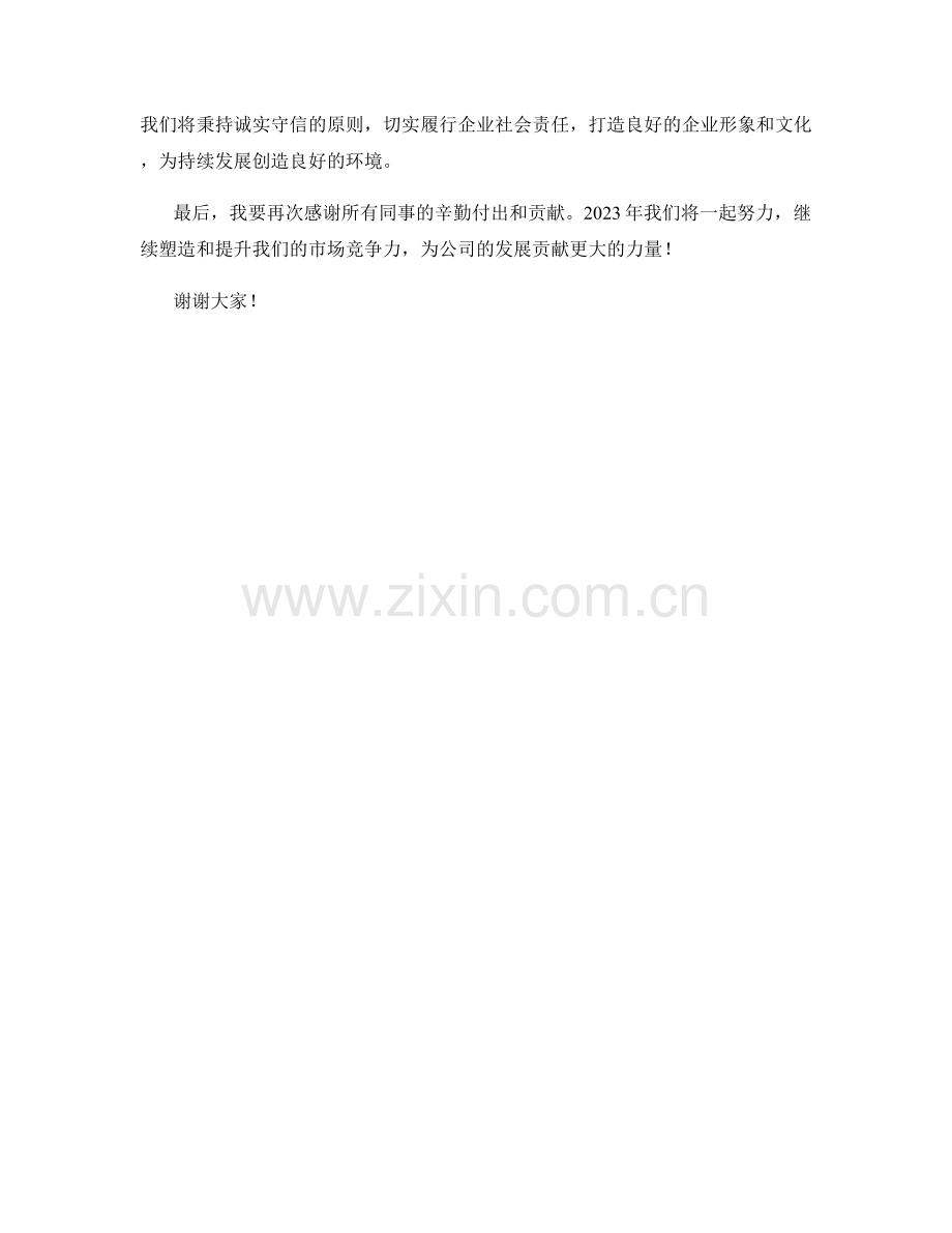 2023年度报告：市场竞争力的塑造与提升.docx_第2页