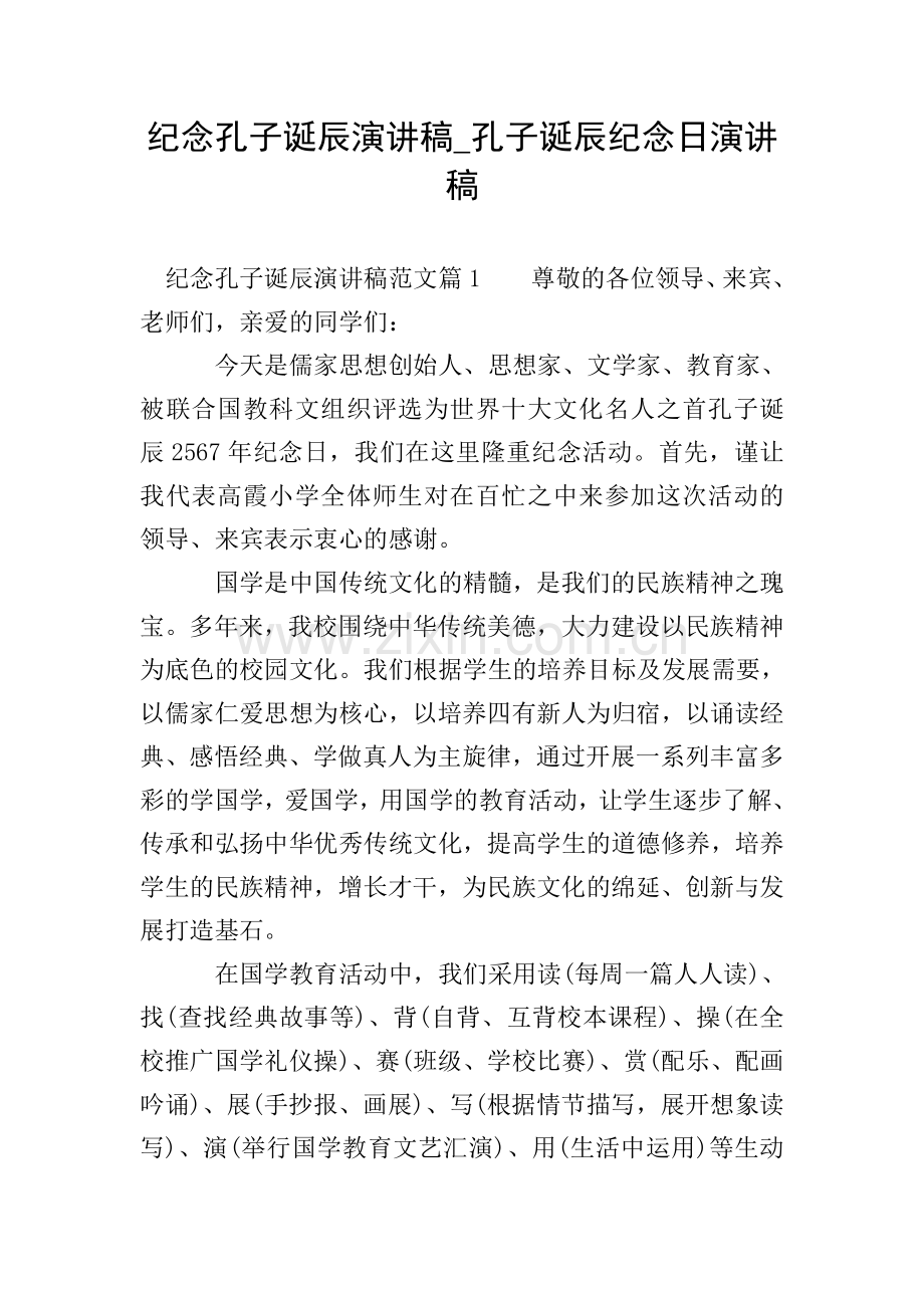 纪念孔子诞辰演讲稿-孔子诞辰纪念日演讲稿.doc_第1页