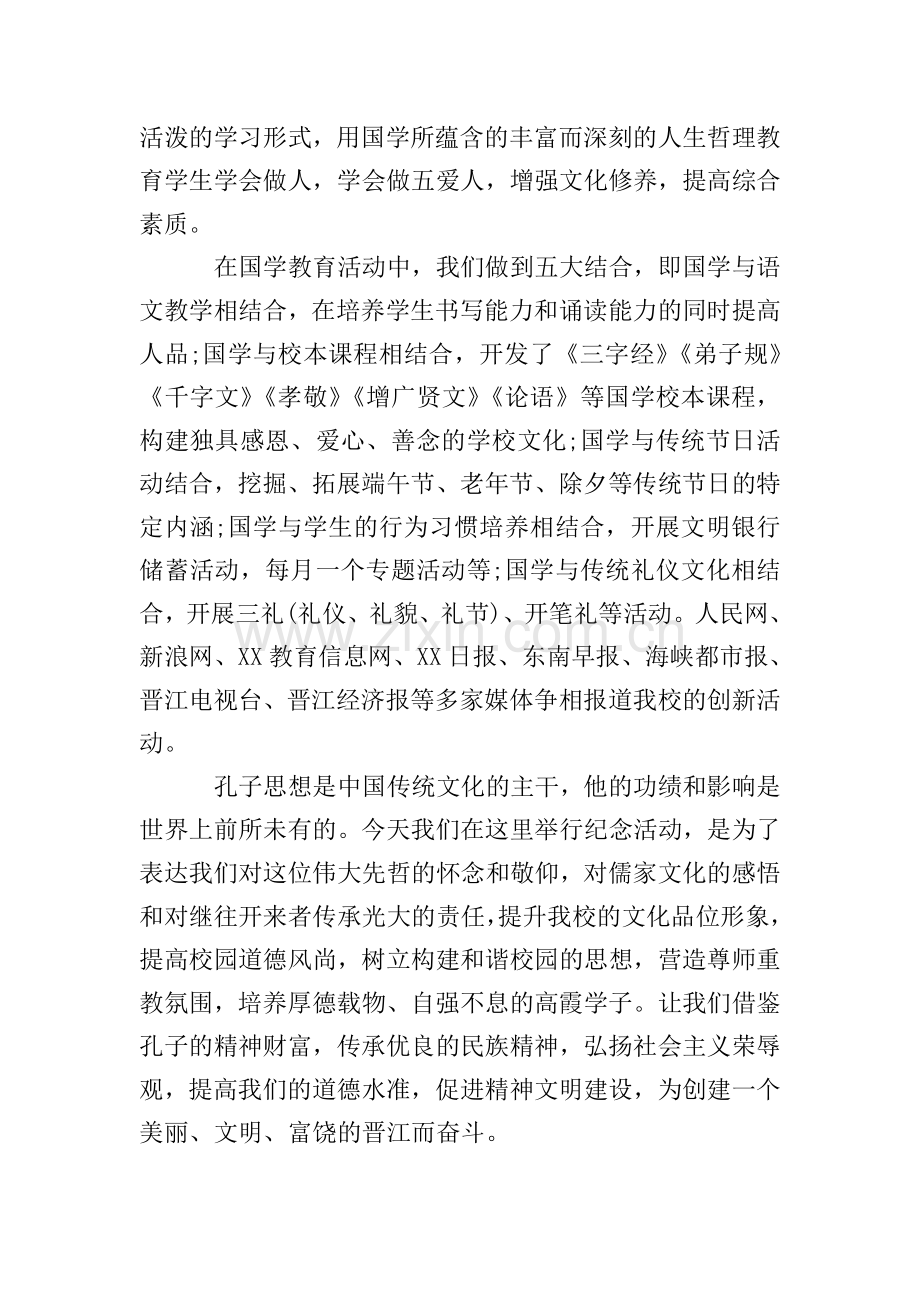 纪念孔子诞辰演讲稿-孔子诞辰纪念日演讲稿.doc_第2页